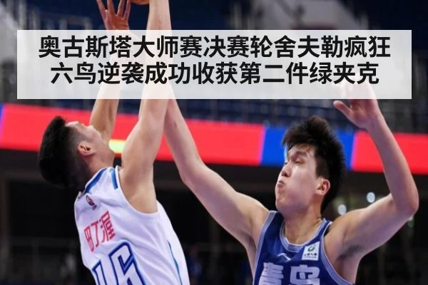 奥古斯塔大师赛决赛轮舍夫勒疯狂六鸟逆袭成功收获第二件绿夹克