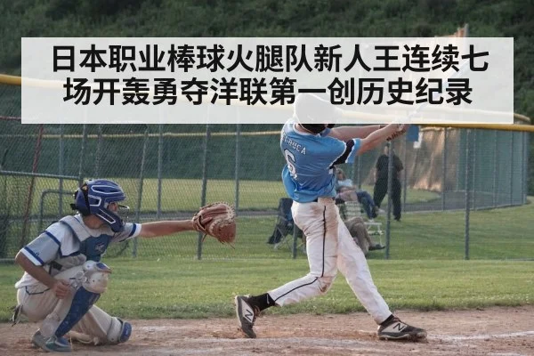 日本职业棒球火腿队新人王连续七场开轰勇夺洋联第一创历史纪录